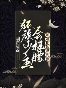 师姐别装了整个宗门数你嘴严蒜香竹笋