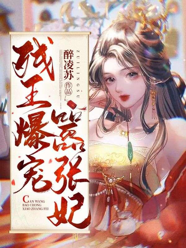 残王嗜宠爆萌三宝神医妃全文免费阅读百里无鸾