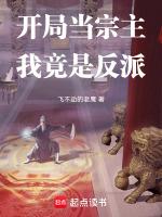 开局就当宗主仙尊