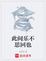 此间乐不思蜀原文