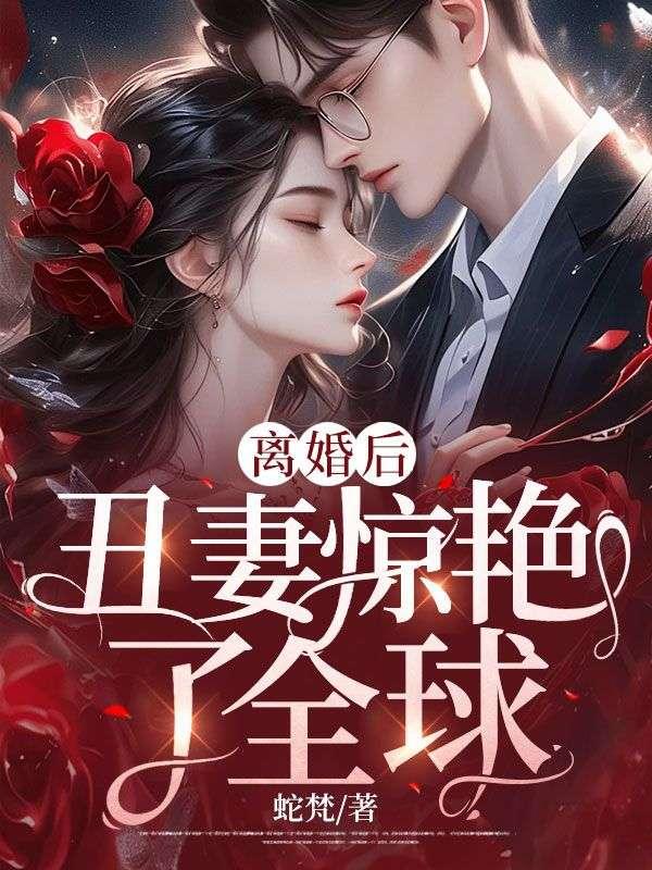 离婚五年丑前妻