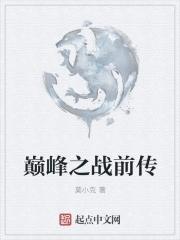 巅峰之战官方网站