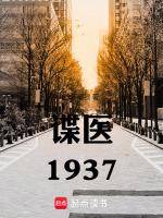 谍血1937