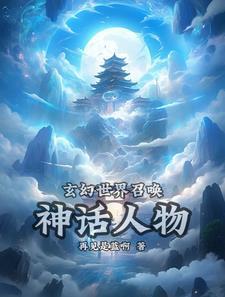 玄幻世界编造神话人物的