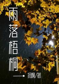 雨落梧桐的寓意和象征意义