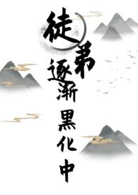 女师男徒徒弟黑化囚禁师傅