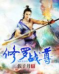 修罗战尊免费完整版