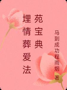 葬爱是什么意思