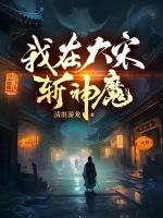 我在大宋斩妖除魔起点