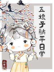 五娘子躺平日常讲的什么