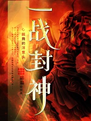 一战封神破解版