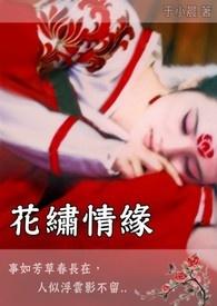 花约情缘歌曲