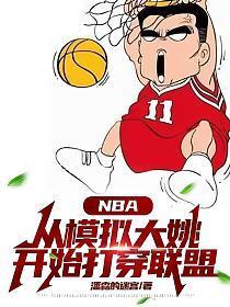 nba模拟比赛