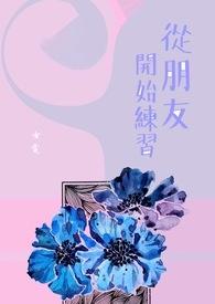 我从朋友那学到什么