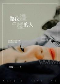 像我这样的人歌曲