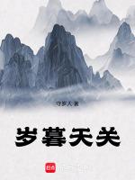 岁暮天寒下一句