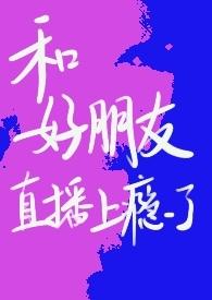 和青梅竹马睡了后戚音