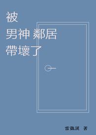 被男神捡回家抱在怀里宠