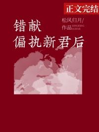 错献偏执新君后 作者松风归月全文免费阅读