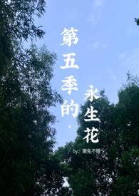 你是我第五季的永生花