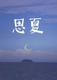 夏思凝百度百科