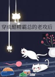 穿成醋精霸总的老攻后 作者雾琲讲了什么