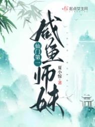 仙门第一咸鱼师妹不好看