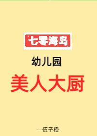 七零海岛幼儿园美人大厨又名什么