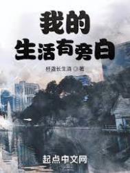 我的生活有旁白无防盗