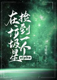 在垃圾星捡到一个alpha作者一寸星火