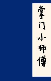 掌门小师傅晋江