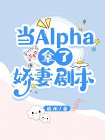 当alpha赖上alpha