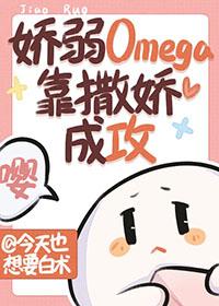 软糯撒娇omega