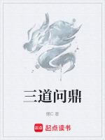 问三道四是什么意思