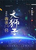 星际之我养一只大狮子百度