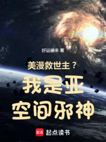 美漫救世主?我是亚空间邪神笔趣阁