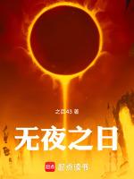 无夜之国2百科