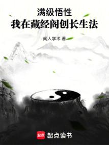 满级悟性我在藏经阁创长生法免费txt