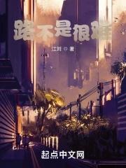 路很难但要坚持