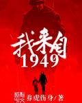 穿越1949帮助中国崛起的