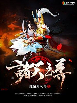 诸天至尊境界介绍