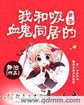 我和吸血鬼偶像同居的日子漫画免费阅读