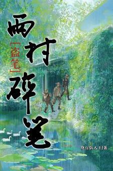 盗墓笔记雨村的故事