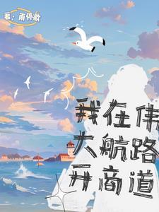 海贼我在海贼当龙神