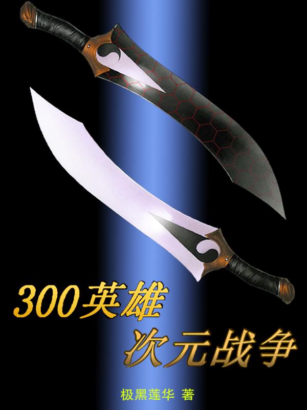 300英雄次元战争神器