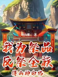 我为祭品反祭全族得山神命格 座山雕