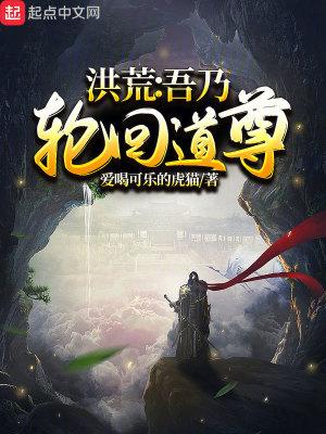 洪荒吾乃轮回道尊 第36章