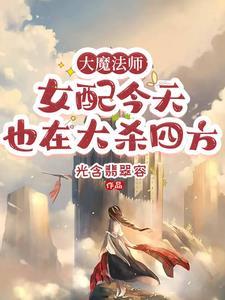 大魔法师的女儿漫画免费下拉式奇妙