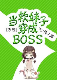 当软妹子穿成boss微盘