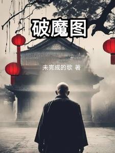 破魔图纸怎么弄